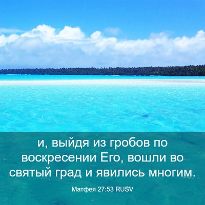 Picture 03 - Матфея 27:53 RUSV - и, выйдя из гробов по - Bible Verse Picture