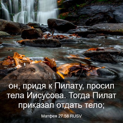 Picture 03 - Матфея 27:58 RUSV - он, придя к Пилату, просил - Bible Verse Picture