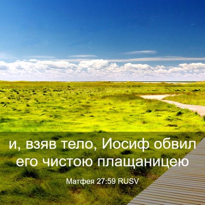 Picture 03 - Матфея 27:59 RUSV - и, взяв тело, Иосиф обвил - Bible Verse Picture