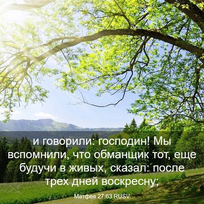 Picture 03 - Матфея 27:63 RUSV - и говорили: господин! Мы - Bible Verse Picture