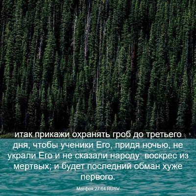 Picture 03 - Матфея 27:64 RUSV - итак прикажи охранять гроб - Bible Verse Picture