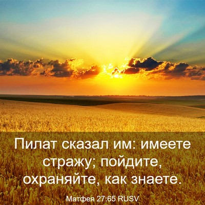 Picture 03 - Матфея 27:65 RUSV - Пилат сказал им: имеете - Bible Verse Picture