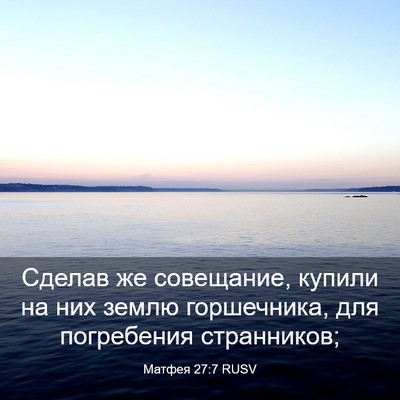 Picture 03 - Матфея 27:7 RUSV - Сделав же совещание, - Bible Verse Picture