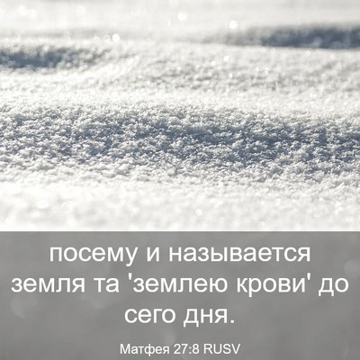 Picture 03 - Матфея 27:8 RUSV - посему и называется земля - Bible Verse Picture
