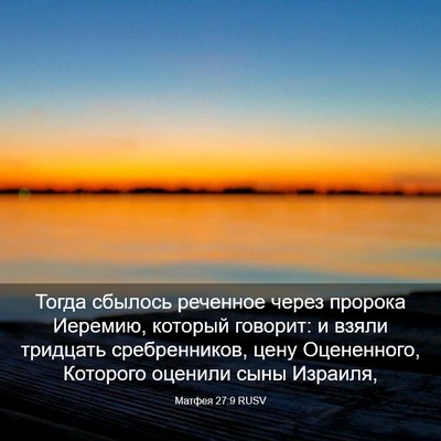 Picture 03 - Матфея 27:9 RUSV - Тогда сбылось реченное - Bible Verse Picture