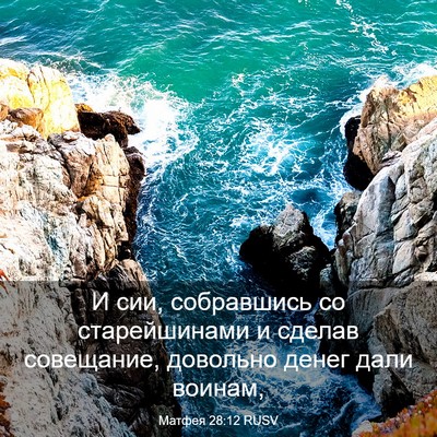 Picture 03 - Матфея 28:12 RUSV - И сии, собравшись со - Bible Verse Picture