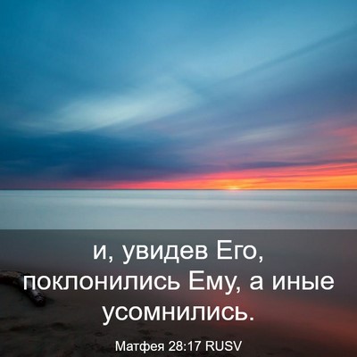Picture 03 - Матфея 28:17 RUSV - и, увидев Его, поклонились - Bible Verse Picture