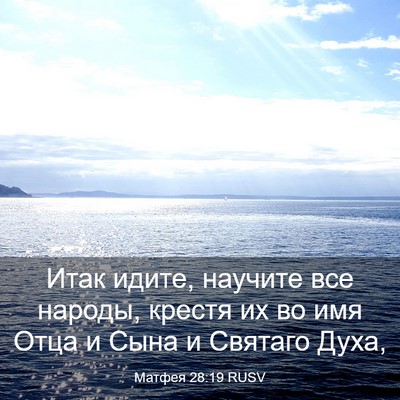 Picture 03 - Матфея 28:19 RUSV - Итак идите, научите все - Bible Verse Picture