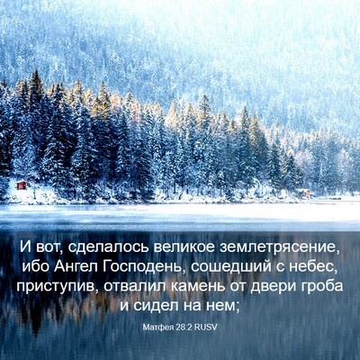 Picture 03 - Матфея 28:2 RUSV - И вот, сделалось великое - Bible Verse Picture