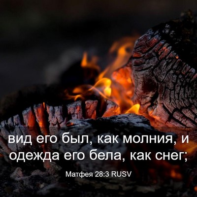 Picture 03 - Матфея 28:3 RUSV - вид его был, как молния, и - Bible Verse Picture
