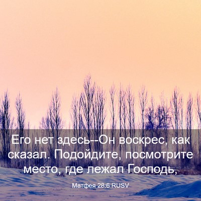Picture 03 - Матфея 28:6 RUSV - Его нет здесь--Он воскрес, - Bible Verse Picture