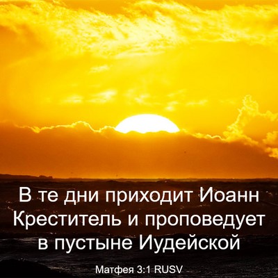 Picture 03 - Матфея 3:1 RUSV - В те дни приходит Иоанн - Bible Verse Picture
