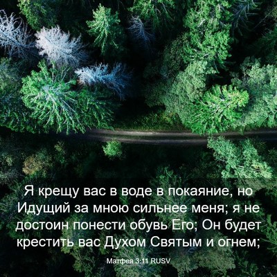 Picture 03 - Матфея 3:11 RUSV - Я крещу вас в воде в - Bible Verse Picture