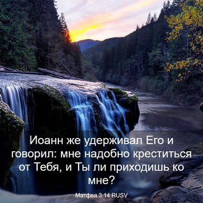 Picture 03 - Матфея 3:14 RUSV - Иоанн же удерживал Его и - Bible Verse Picture