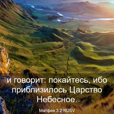 Picture 03 - Матфея 3:2 RUSV - и говорит: покайтесь, ибо - Bible Verse Picture