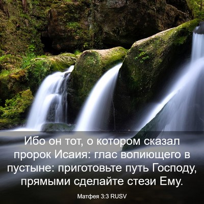 Picture 03 - Матфея 3:3 RUSV - Ибо он тот, о котором - Bible Verse Picture