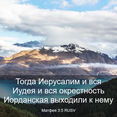 Picture 03 - Матфея 3:5 RUSV - Тогда Иерусалим и вся - Bible Verse Picture