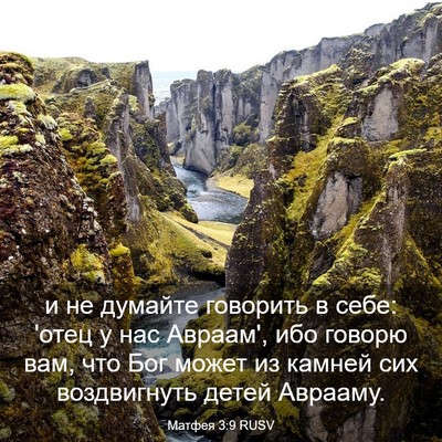 Picture 03 - Матфея 3:9 RUSV - и не думайте говорить в - Bible Verse Picture