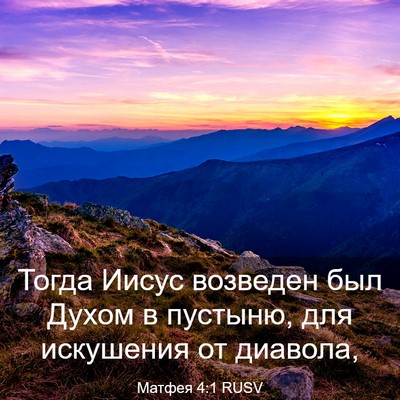 Picture 03 - Матфея 4:1 RUSV - Тогда Иисус возведен был - Bible Verse Picture