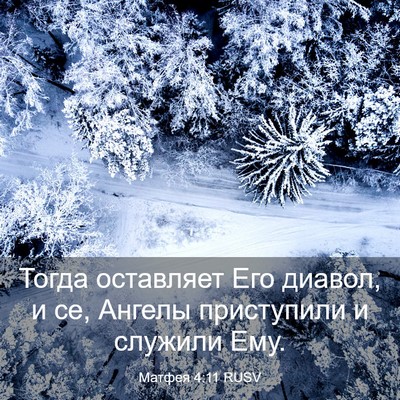 Picture 03 - Матфея 4:11 RUSV - Тогда оставляет Его - Bible Verse Picture