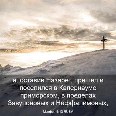 Picture 03 - Матфея 4:13 RUSV - и, оставив Назарет, пришел - Bible Verse Picture