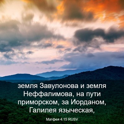 Picture 03 - Матфея 4:15 RUSV - земля Завулонова и земля - Bible Verse Picture
