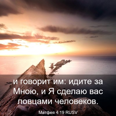 Picture 03 - Матфея 4:19 RUSV - и говорит им: идите за Мною, - Bible Verse Picture