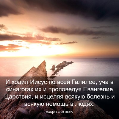 Picture 03 - Матфея 4:23 RUSV - И ходил Иисус по всей - Bible Verse Picture