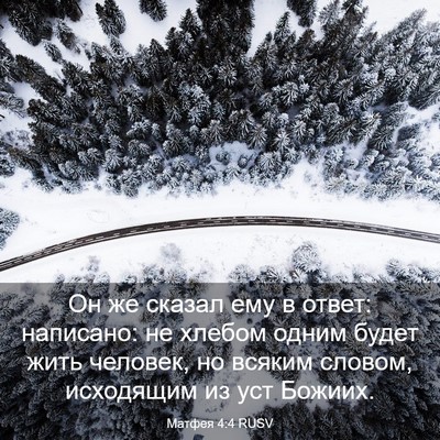 Picture 03 - Матфея 4:4 RUSV - Он же сказал ему в ответ: - Bible Verse Picture