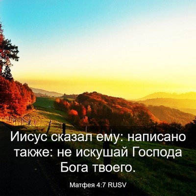 Picture 03 - Матфея 4:7 RUSV - Иисус сказал ему: написано - Bible Verse Picture