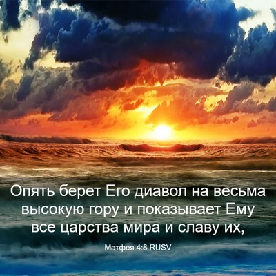 Picture 03 - Матфея 4:8 RUSV - Опять берет Его диавол на - Bible Verse Picture