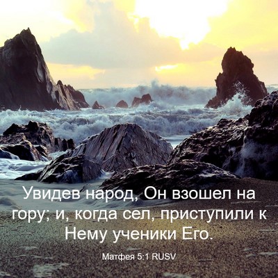 Picture 03 - Матфея 5:1 RUSV - Увидев народ, Он взошел на - Bible Verse Picture