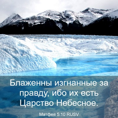 Picture 03 - Матфея 5:10 RUSV - Блаженны изгнанные за - Bible Verse Picture