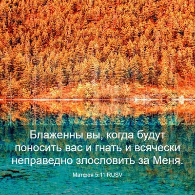 Picture 03 - Матфея 5:11 RUSV - Блаженны вы, когда будут - Bible Verse Picture