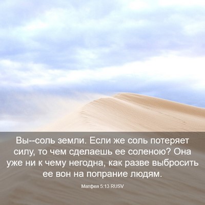Picture 03 - Матфея 5:13 RUSV - Вы--соль земли. Если же соль - Bible Verse Picture