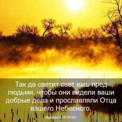 Picture 03 - Матфея 5:16 RUSV - Так да светит свет ваш пред - Bible Verse Picture