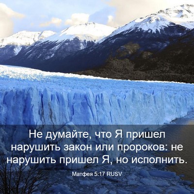 Picture 03 - Матфея 5:17 RUSV - Не думайте, что Я пришел - Bible Verse Picture