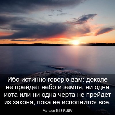 Picture 03 - Матфея 5:18 RUSV - Ибо истинно говорю вам: - Bible Verse Picture