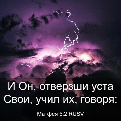 Picture 03 - Матфея 5:2 RUSV - И Он, отверзши уста Свои, - Bible Verse Picture