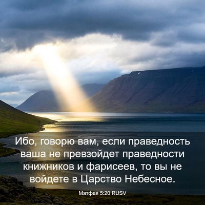 Picture 03 - Матфея 5:20 RUSV - Ибо, говорю вам, если - Bible Verse Picture