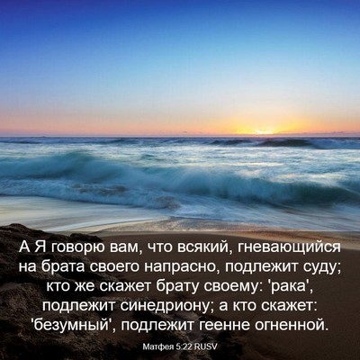 Picture 03 - Матфея 5:22 RUSV - А Я говорю вам, что всякий, - Bible Verse Picture