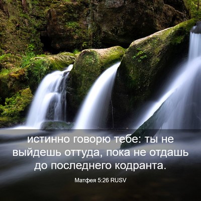 Picture 03 - Матфея 5:26 RUSV - истинно говорю тебе: ты не - Bible Verse Picture