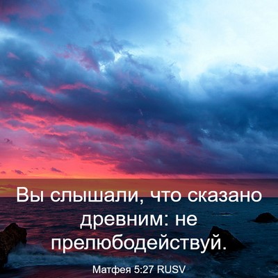Picture 03 - Матфея 5:27 RUSV - Вы слышали, что сказано - Bible Verse Picture