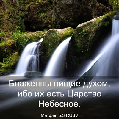 Picture 03 - Матфея 5:3 RUSV - Блаженны нищие духом, ибо - Bible Verse Picture