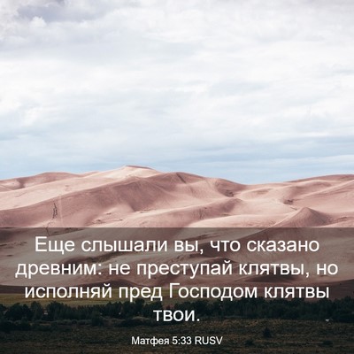 Picture 03 - Матфея 5:33 RUSV - Еще слышали вы, что сказано - Bible Verse Picture