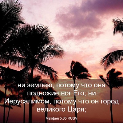 Picture 03 - Матфея 5:35 RUSV - ни землею, потому что она - Bible Verse Picture