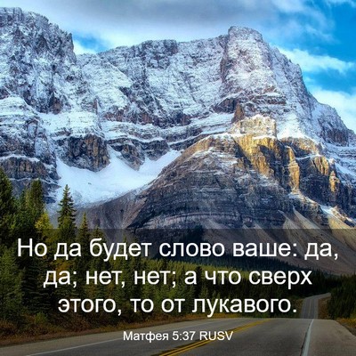 Picture 03 - Матфея 5:37 RUSV - Но да будет слово ваше: да, - Bible Verse Picture