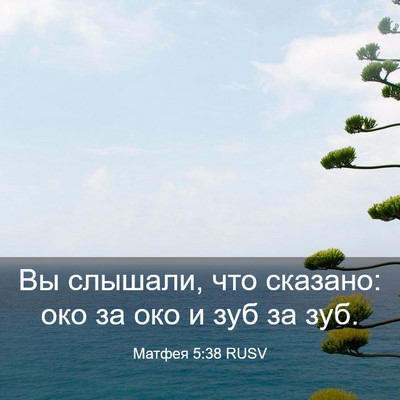 Picture 03 - Матфея 5:38 RUSV - Вы слышали, что сказано: - Bible Verse Picture