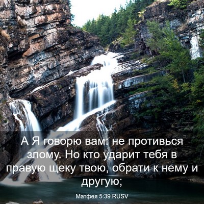 Picture 03 - Матфея 5:39 RUSV - А Я говорю вам: не - Bible Verse Picture