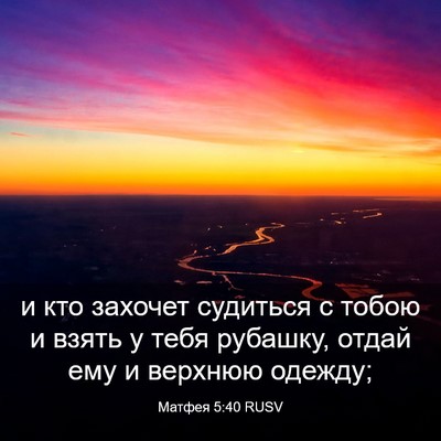 Picture 03 - Матфея 5:40 RUSV - и кто захочет судиться с - Bible Verse Picture